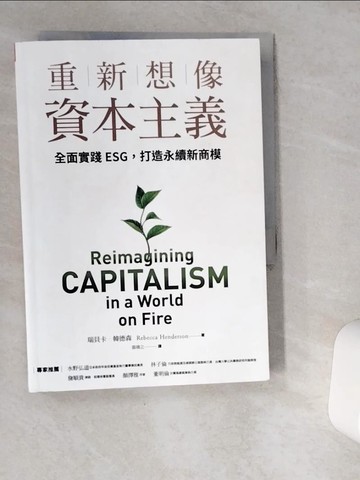 【書寶二手書T6／財經企管_VGQ】重新想像資本主義：全面實踐ESG，打造永續新商模_瑞貝卡．韓德森,  張靖之