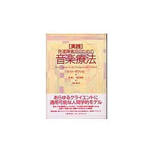 実践・発達障害児のための音楽療法 ／ 人間と歴史社