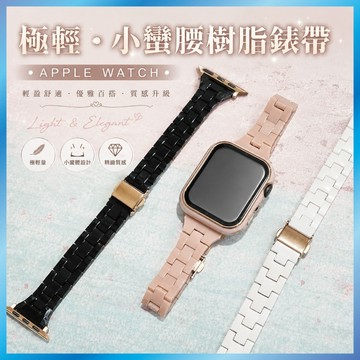 小蠻腰樹脂錶帶 適用 Apple Watch S11 10 9 8 SE 輕量防水 顯瘦款
