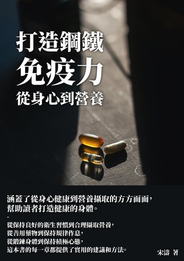 【電子書】打造鋼鐵免疫力：從身心到營養