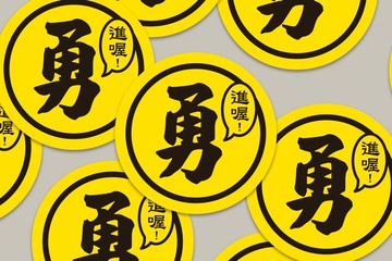 現貨 4cm 進喔 勇字貼紙 E款 白沙屯媽祖 結緣品貼紙 勇貼紙