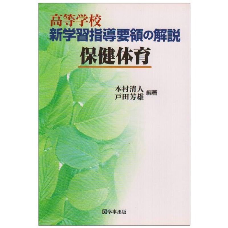 高等学校新学習指導要領の解説 保健体育