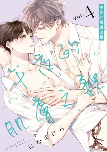 午夜的肌膚之親（4）[二手書_全新]