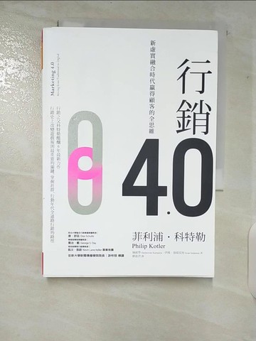 【書寶二手書T4／行銷_TKU】行銷4.0：新虛實融合時代贏得顧客的全思維_菲利浦‧科特勒