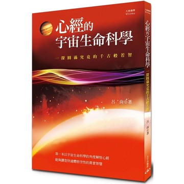 心經的宇宙生命科學：一探圓滿究竟的千古般若智