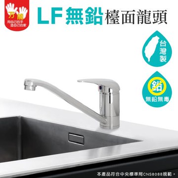 【雙手萬能】台灣製LF認證檯面龍頭