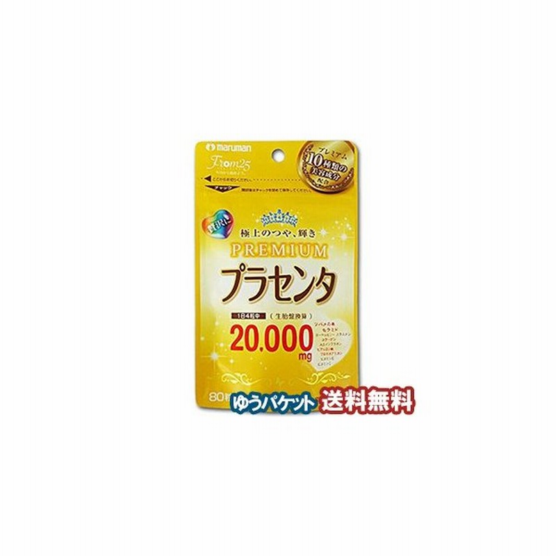 プラセンタ000 プレミアム80粒 メール便送料無料 通販 Lineポイント最大0 5 Get Lineショッピング