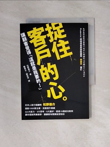【書寶二手書T1／行銷_WAB】捉住客戶的心：讓顧客覺得「這就是我要的！」_松野惠介, 鄭景文, 謝佳玲
