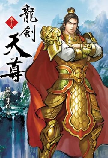 【電子書】龍劍天尊18