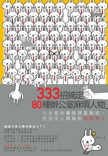 【電子書】333招搞定80種辦公室麻煩人物：小主管的團隊掃雷戰術，完治令人頭痛的問題員工