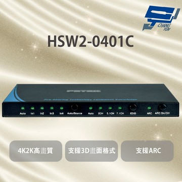 昌運監視器 HSW2-0401C 4埠HDMI切換器 支援最高顯示解析度4K@60Hz  支援3D畫面格式 支援ARC