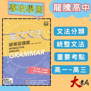 《高中英文文法》龍騰『英文文法總複習講義』文法練習 句型 閱讀測驗 片語 116學測 108課綱 ● 大書局 網路線上書店 快速出貨 您升學的好夥伴!也推薦 翰林 三民