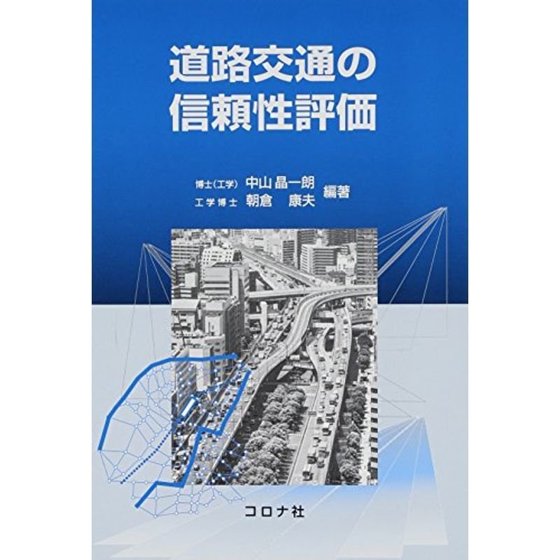 道路交通の信頼性評価