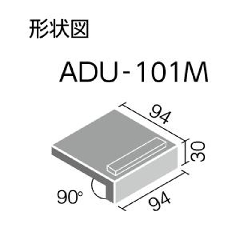 LIXIL 100mm角垂れ付き段鼻 アコルディU ADU-101M 通販 LINEポイント最大GET LINEショッピング