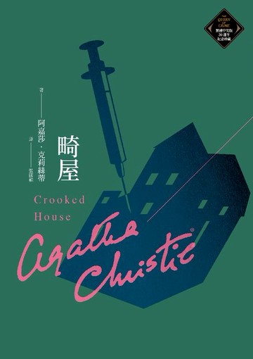 【電子書】畸屋（克莉絲蒂繁體中文版20週年紀念珍藏71）