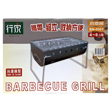 行家 輕巧型碳烤爐 BH-4501 攜帶方便 組裝容易 收納方便 木炭用 4~6人用  47 x 30 x 28cm  1個