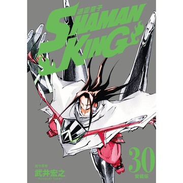 通靈童子 愛藏版 (30)_Readmoo 讀墨電子書