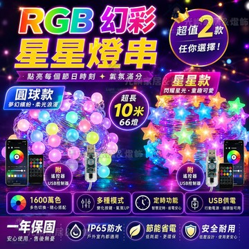 🔥爆款 幻彩圓球燈串（星星燈）10米66燈 1600萬色 DIY燈效 聖誕燈 派對燈 房間佈置 LED氛圍燈 裝飾燈