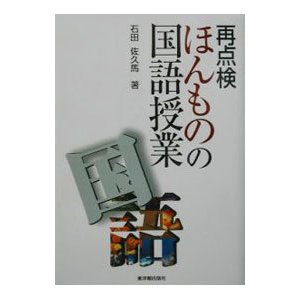 再点検ほんものの国語授業／石田佐久馬