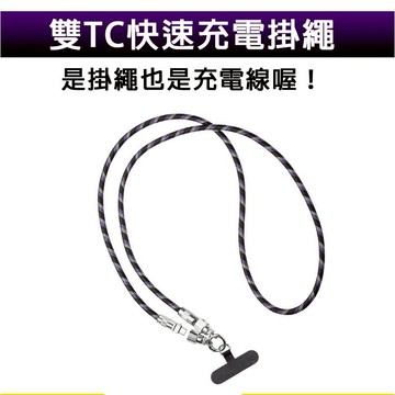 雙TC快速充電掛繩 雙TC 充電線 手機掛繩 手機背帶 手機掛繩 手機吊繩 吊繩 腕繩 掛繩 手機繩 背帶繩 加粗掛繩