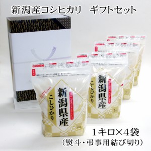 法事のお返し 棚田 新潟産コシヒカリ ギフトセット 無洗米 (1kg×4袋) 新米   のし 弔事・結び切り   お米 贈答