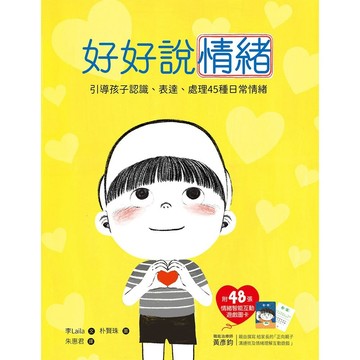 和平國際 好好說情緒【附48張情緒智能互動遊戲圖卡】{樂步客 LoveBook}