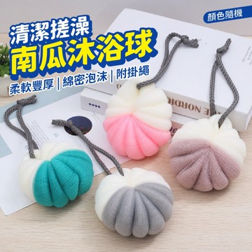 南瓜沐浴球 沐浴球 起泡球 洗澡球 擦澡球 泡泡洗澡球 泡泡沐浴球 顏色隨機