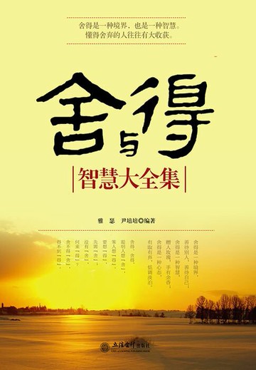 【電子書】舍与得智慧大全集
