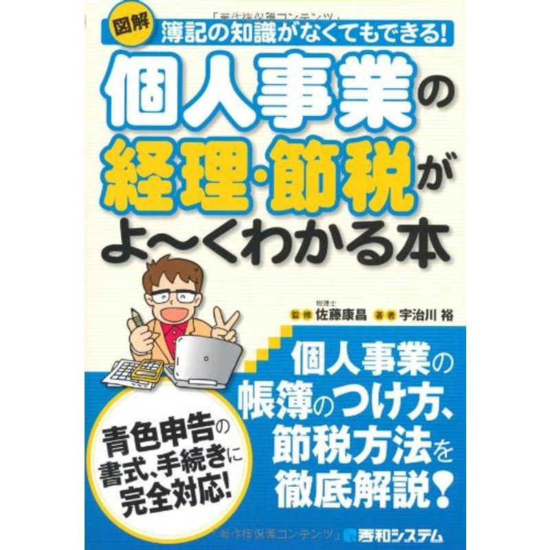 図解個人事業の経理・節税がよ~くわかる本