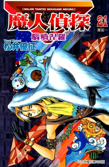 【電子書】魔人偵探 腦嚙涅羅 (21)