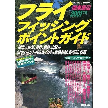 フライフィッシング・ポイントガイド　＜送料無料＞