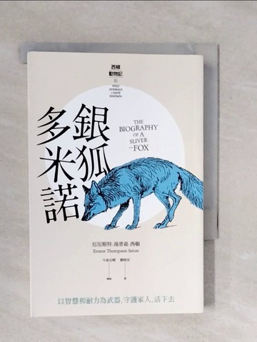 【書寶二手書T8／兒童文學_XRU】銀狐多米諾_厄尼斯特．湯普森．西頓,  劉格安