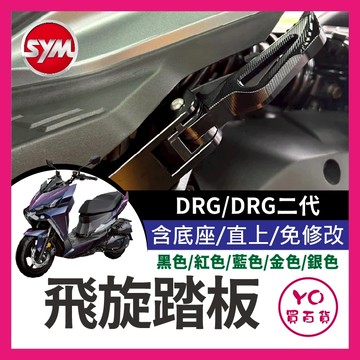 YO買百貨 三陽 SYM DRG 二代 新Drg 彈出飛旋踏板 飛炫踏板 鈦魂 極度飛炫 腳踏板 腳踏板 DRG改裝