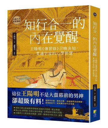 知行合一的內在覺醒：王陽明《傳習錄》召喚良知，貫通宇宙的心學智慧