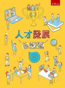 人才發展的課題【二手書_良好】TAAZE讀冊生活