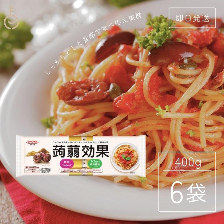 昭和産業 蒟蒻効果 400g (80g×5束) 6袋 SHOWA 送料無料 乾麺 麺 食物繊維 パスタ