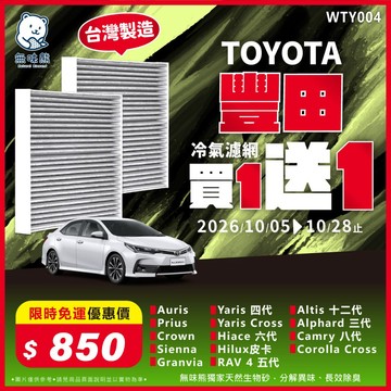 【買1送1】無味熊｜汽車冷氣濾網 豐田-Altis 12代、RAV4 五代、CC、Crown、Camry