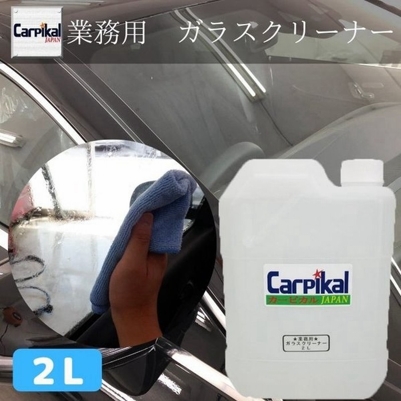 車内 クリーニング プロ用 カーケア用品 窓拭き 手垢 タバコ 汚れ 手あか 車内清掃 アルコール 配合 業務用ガラス クリーナー 2l 通販 Lineポイント最大0 5 Get Lineショッピング