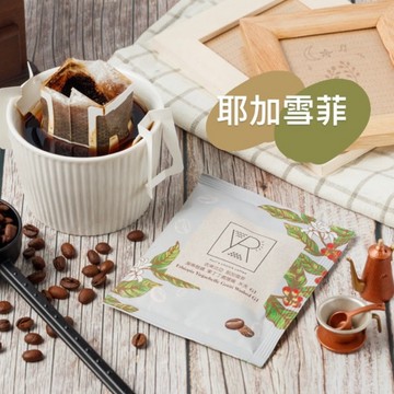 買五送一耶加雪菲精品咖啡 Yuri's Choice！早晨活力來源🤎100%阿拉比卡豆新鮮烘焙研磨氮氣充填 咖啡濾掛