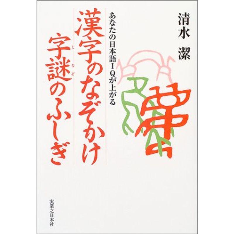 漢字のなぞかけ字謎のふしぎ?あなたの日本語IQが上がる