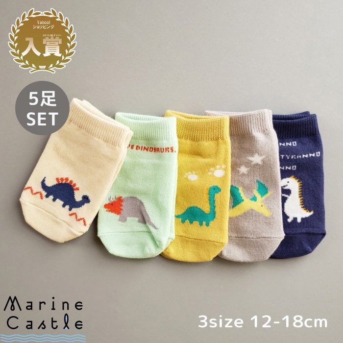 SALE/68%OFF】 ダイナソー 恐竜シリーズ キッズリブソックス 子供靴下5足18〜20cm キッズ靴下✨5足セット 子供 新品 12〜14センチ 差し色