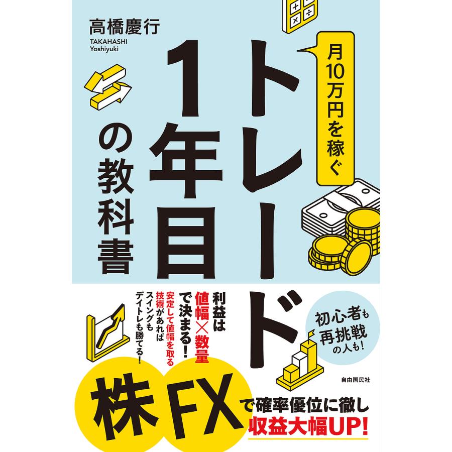 月10万円を稼ぐトレード1年目の教科書