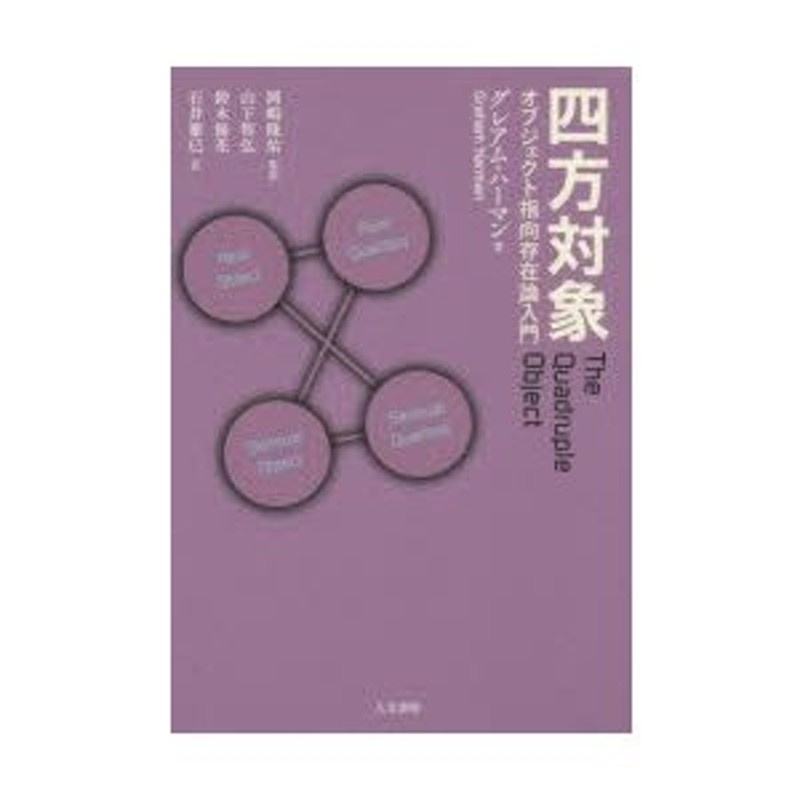 四方対象 オブジェクト指向存在論入門 - 人文