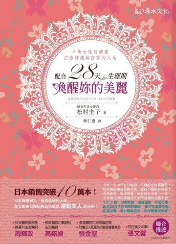 配合28天生理期，喚醒妳的美麗！：平衡女性荷爾蒙，打造健康與窈窕的人生！[二手書_良好]