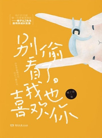 【電子書】别偷看了，我也喜欢你