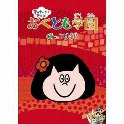 シャキーン!アニメ! おべとも学園 どらえもん DVD Amazon.co.jp: シャキーン！アニメ おべとも学園 うきうき編