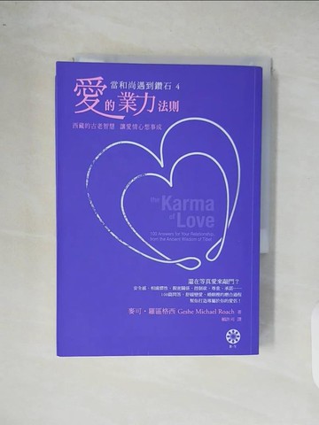 【書寶二手書T5／兩性關係_XR6】愛的業力法則-當和尚遇到鑽石4_麥可．羅區格西