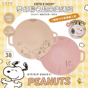 【營伙蟲2200】COTD 超完美烤盤(史奴比款) 麥飯石烤盤 韓式烤盤 不沾烤盤 燒烤盤 完美烤盤 烤肉盤 煎烤盤