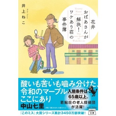 花井おばあさんが解決!ワケあり荘の事件簿 宝島社文庫   井上ねこ  〔文庫〕