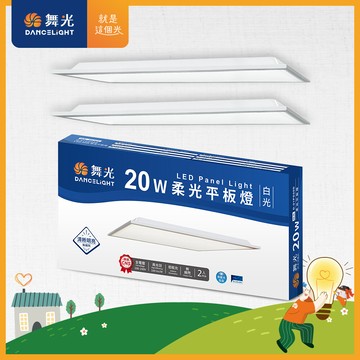 舞光 led柔光平板燈 2呎x1呎 20w 直下式 輕鋼架面板燈(白光)